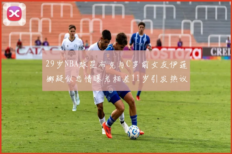 29岁NBA球星布克与C罗前女友伊莲娜疑似恋情曝光相差11岁引发热议